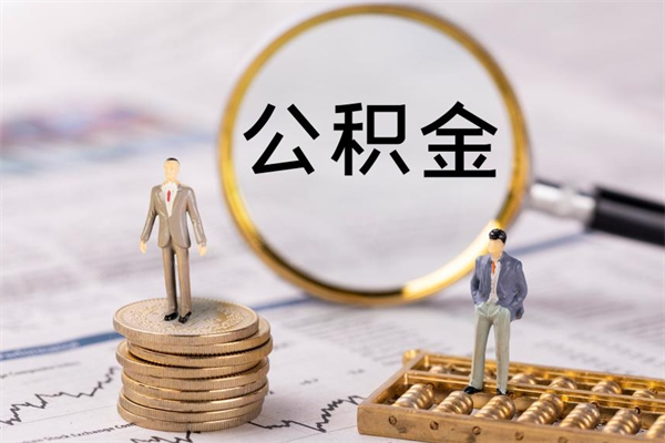 南昌公积金里面钱怎么取出来（南昌公积金提取方法）